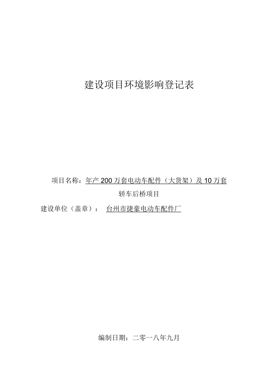 台州市捷豪电动车配件厂年产200万套电动车配件（大货架）及10万套轿车后桥项目环评报告.docx_第1页