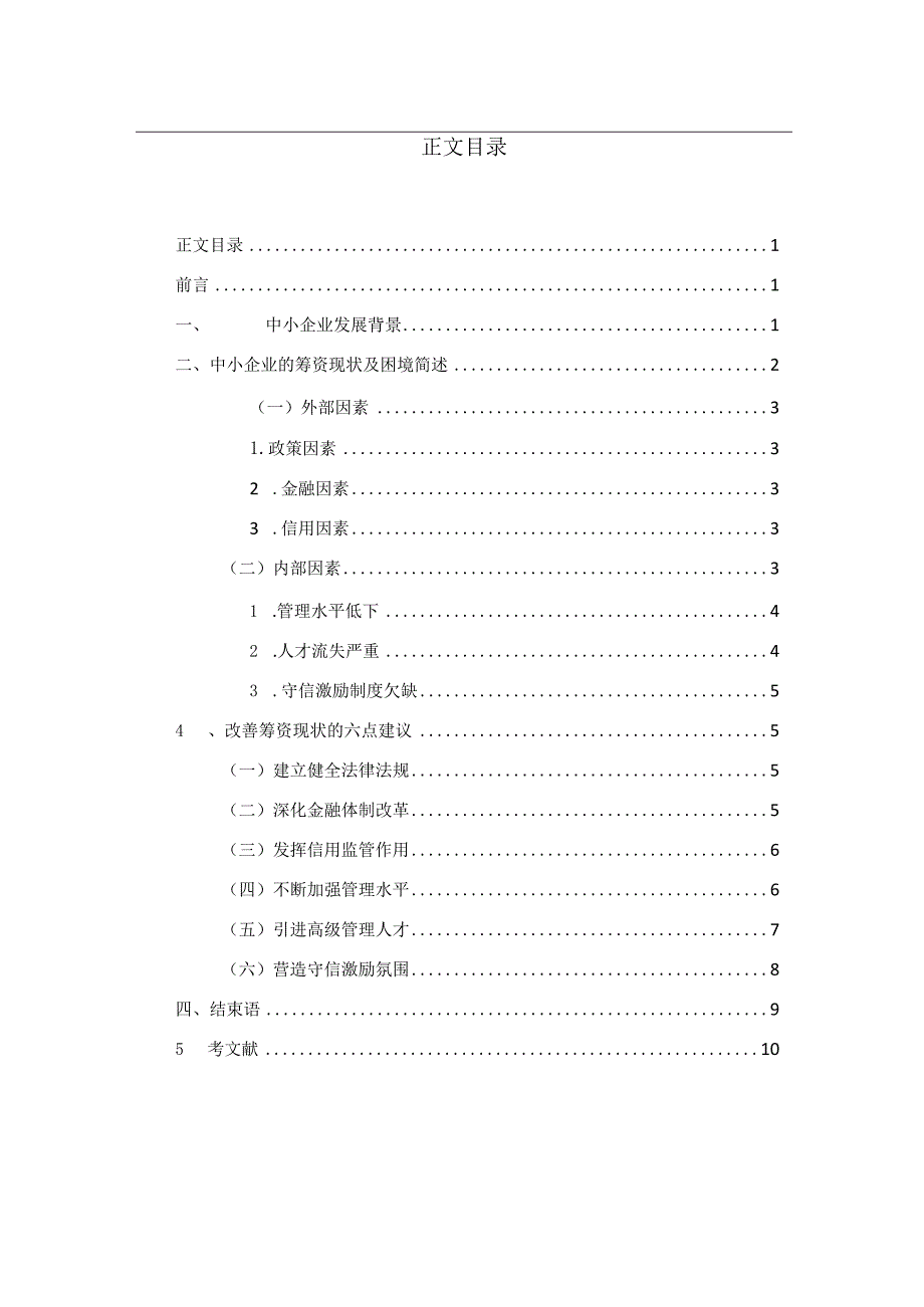 浅谈中小企业筹资风险与对策分析研究 会计学专业.docx_第3页