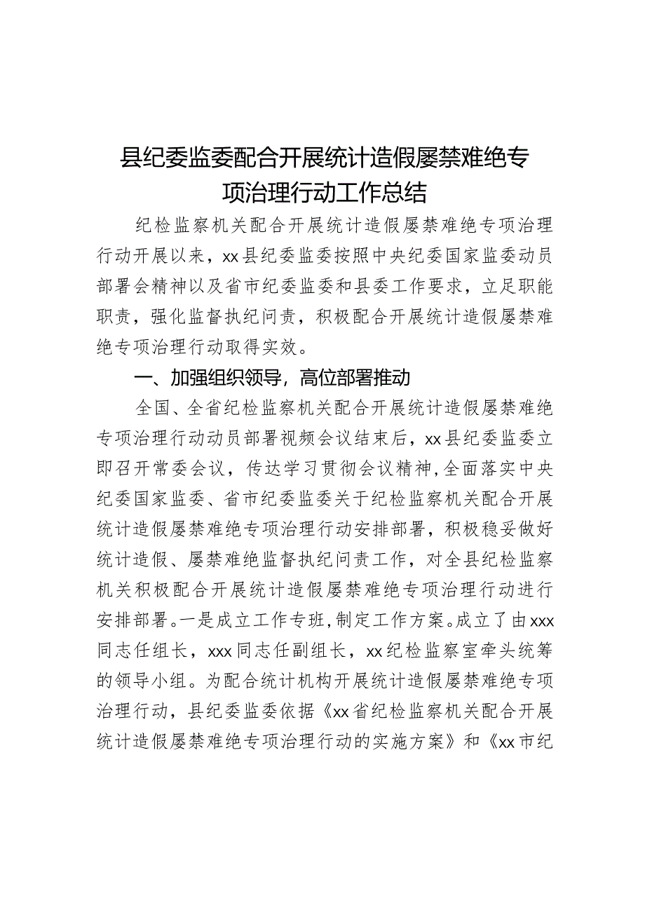 县纪委监委配合开展统计造假屡禁难绝专项治理行动工作总结.docx_第1页