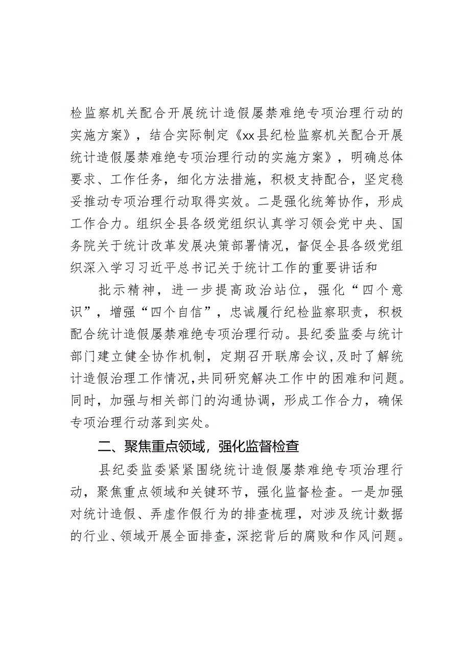 县纪委监委配合开展统计造假屡禁难绝专项治理行动工作总结.docx_第2页