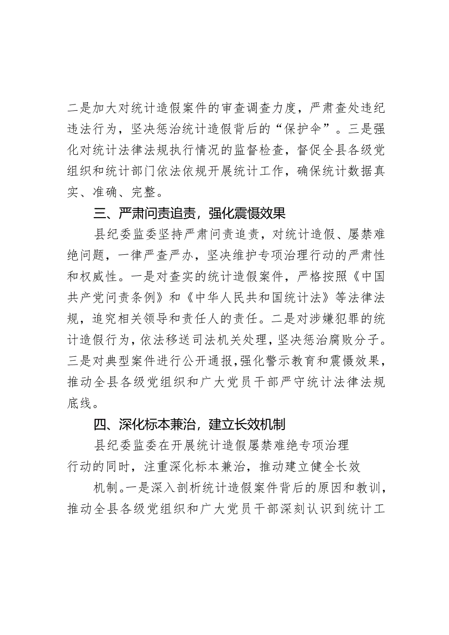 县纪委监委配合开展统计造假屡禁难绝专项治理行动工作总结.docx_第3页