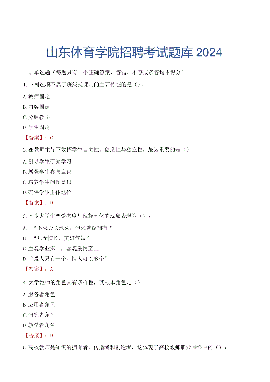 山东体育学院招聘考试题库2024.docx_第1页