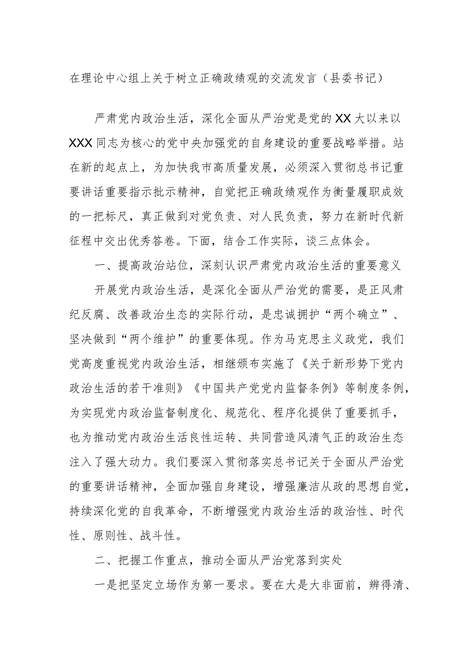 在理论中心组上关于树立正确政绩观的交流发言（县委书记）.docx_第1页