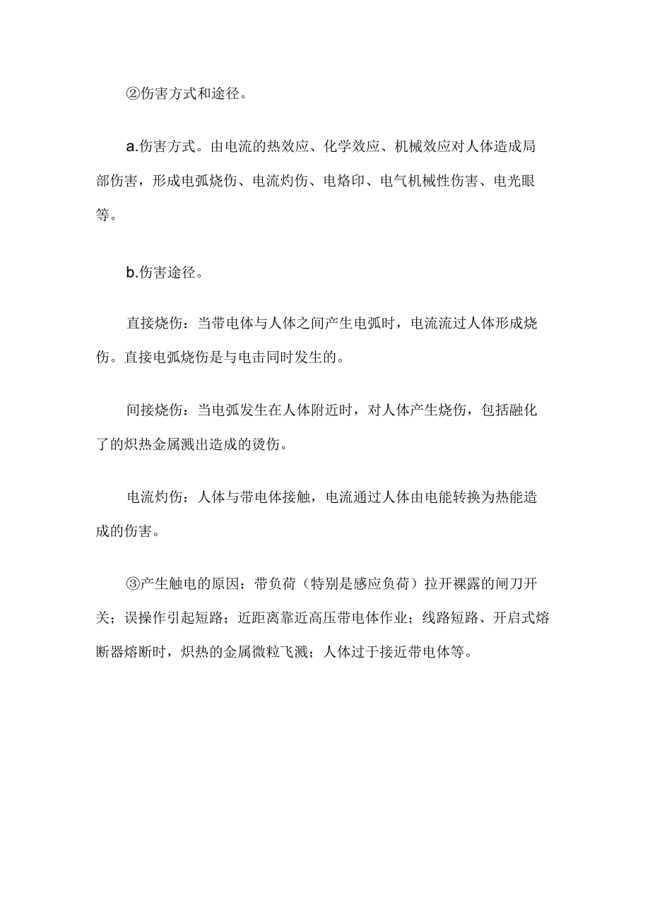 非煤矿山电气设备或设施危险有害因素分析.docx_第3页