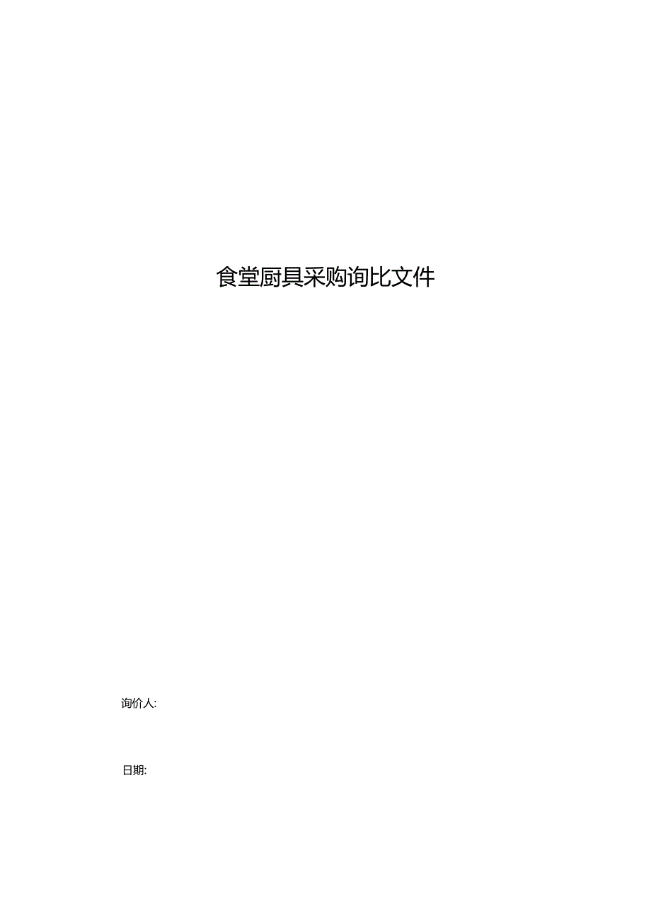 食堂厨具采购询比文件.docx_第1页