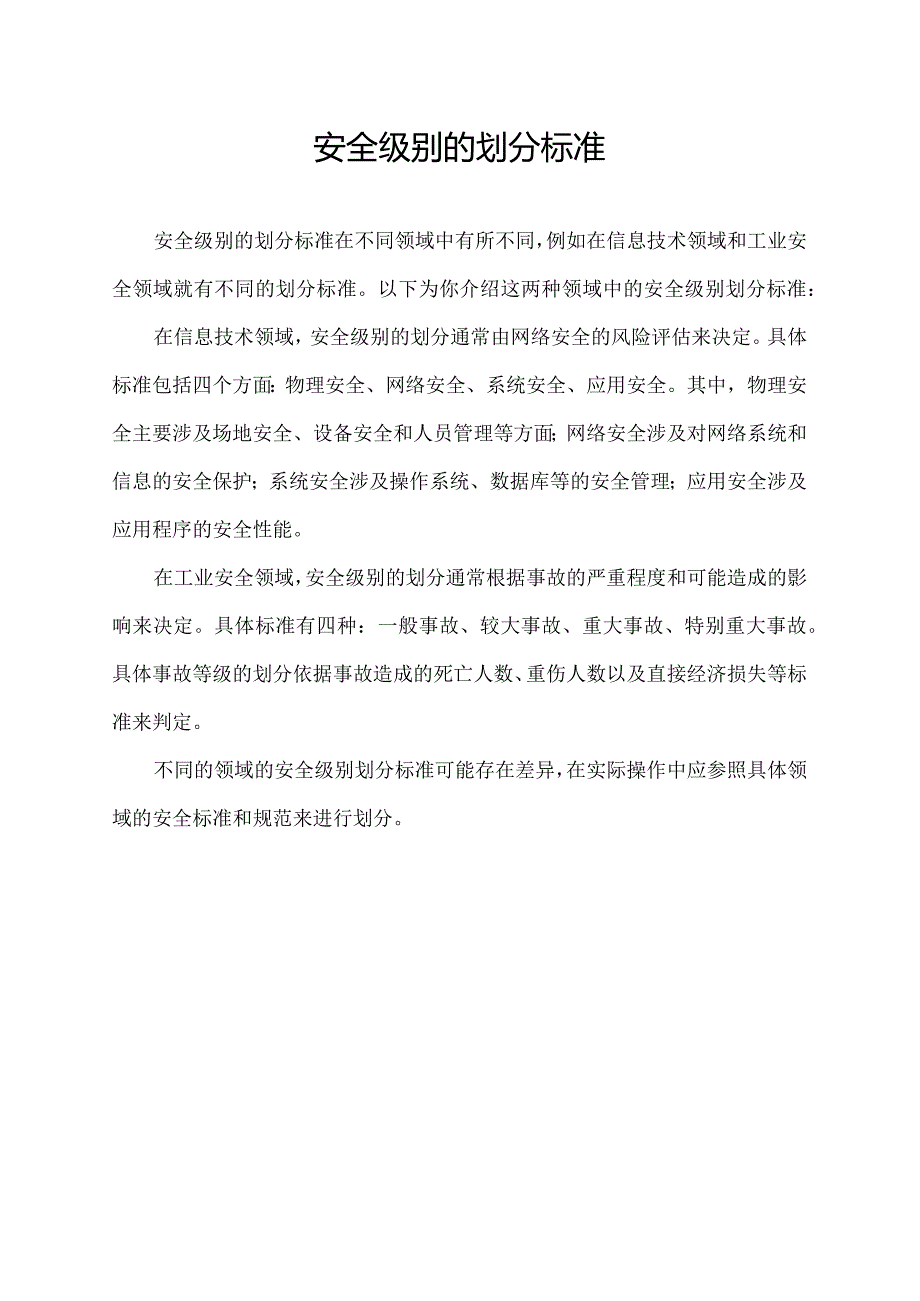 安全级别的划分标准.docx_第1页