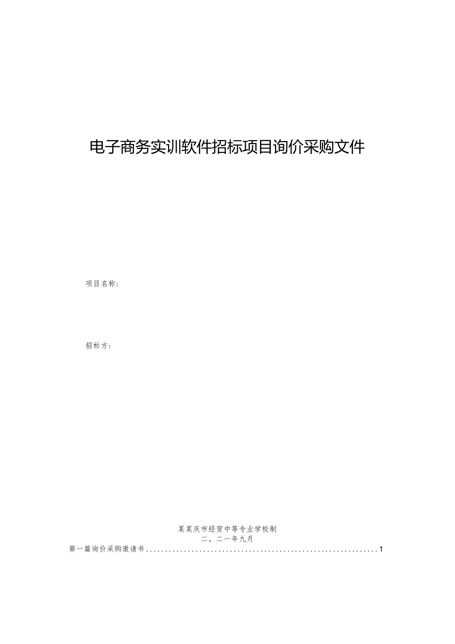 电子商务实训软件招标项目询价采购文件.docx_第1页