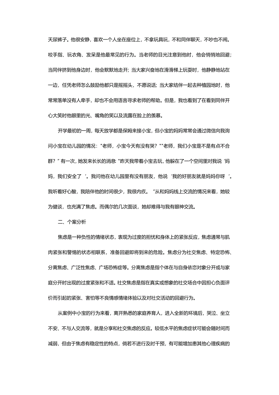 妈妈我爱上幼儿园了-——关于分离焦虑和社交焦虑的个案研究.docx_第2页