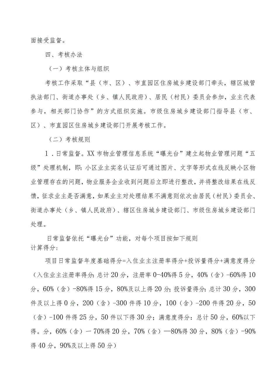 XX市普通住宅小区物业服务项目监督考核办法.docx_第2页