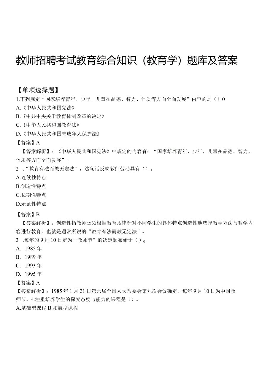 【3】全新教师招聘考试教育综合知识（教育学）题库及答案.docx_第1页