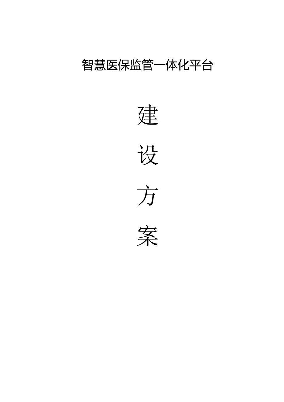 智慧医保监管一体化平台建设方案.docx_第1页