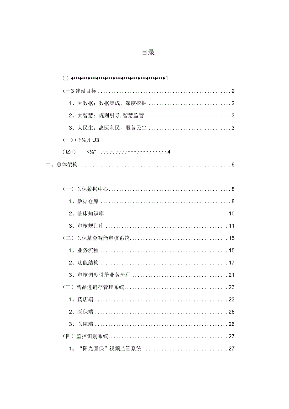 智慧医保监管一体化平台建设方案.docx_第2页