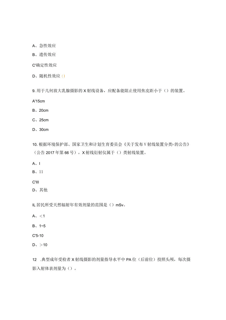 放射法律法规及辐射安全与防护知识培训试题.docx_第3页