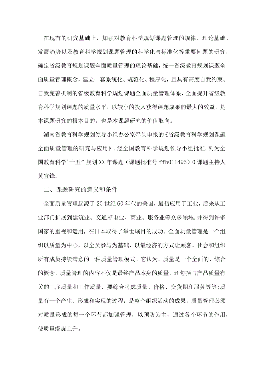 考研课题开题报告范文.docx_第2页