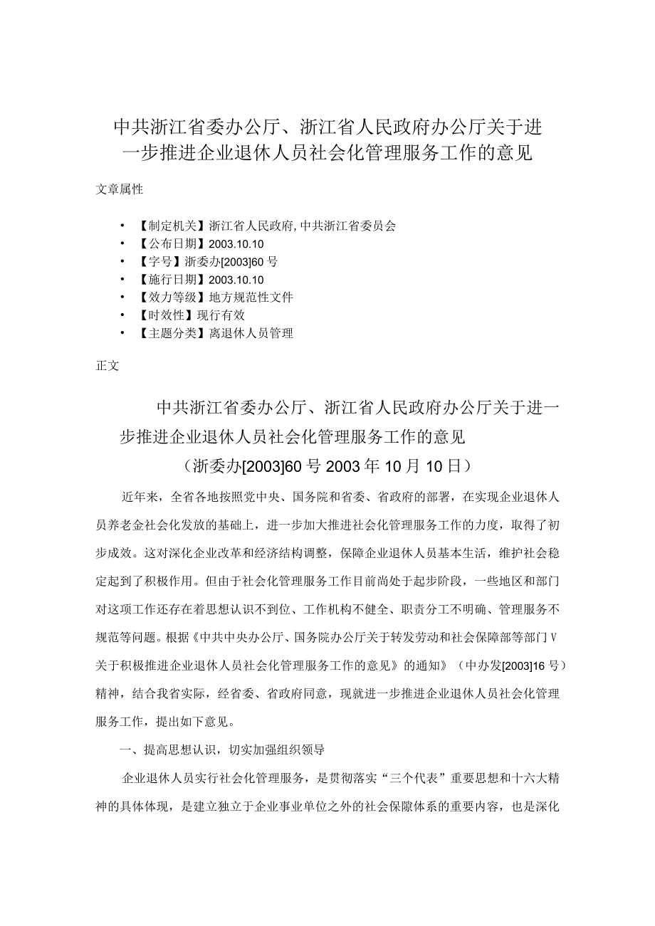 中共浙江省委办公厅、浙江省人民政府办公厅关于进一步推进企业退休人员社会化管理服务工作的意见.docx_第1页