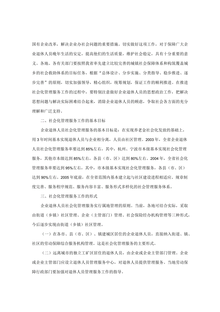 中共浙江省委办公厅、浙江省人民政府办公厅关于进一步推进企业退休人员社会化管理服务工作的意见.docx_第2页