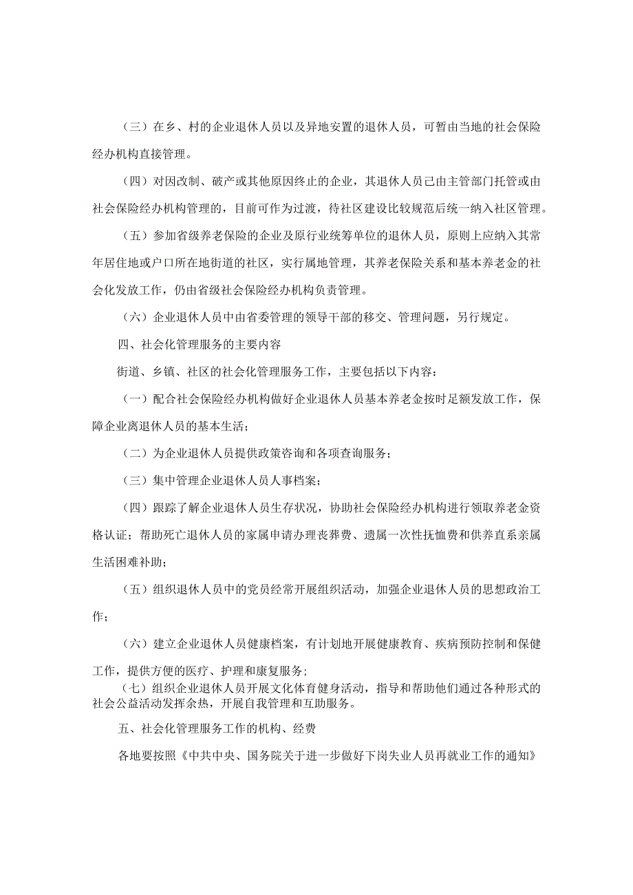 中共浙江省委办公厅、浙江省人民政府办公厅关于进一步推进企业退休人员社会化管理服务工作的意见.docx_第3页