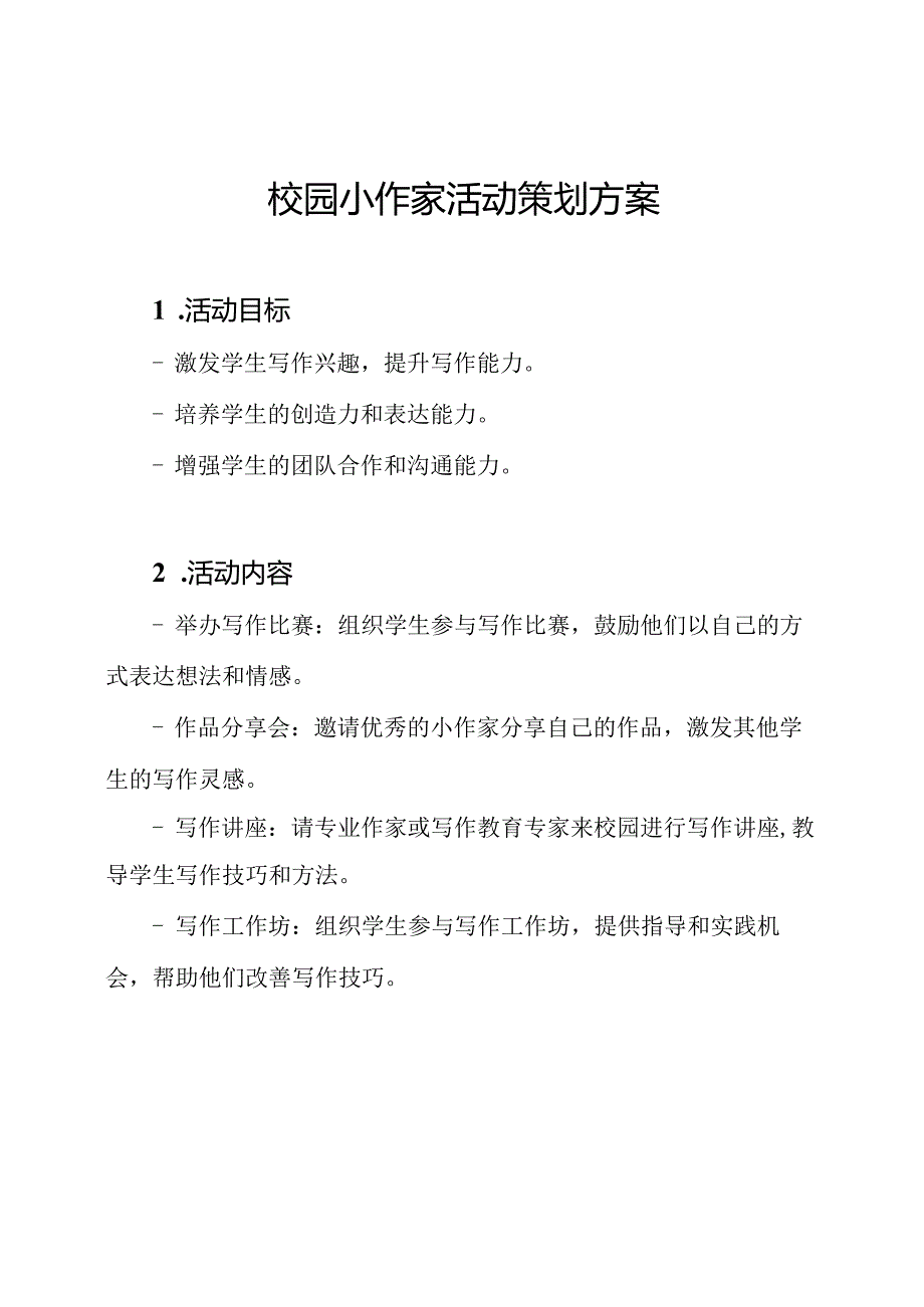 校园小作家活动策划方案.docx_第1页