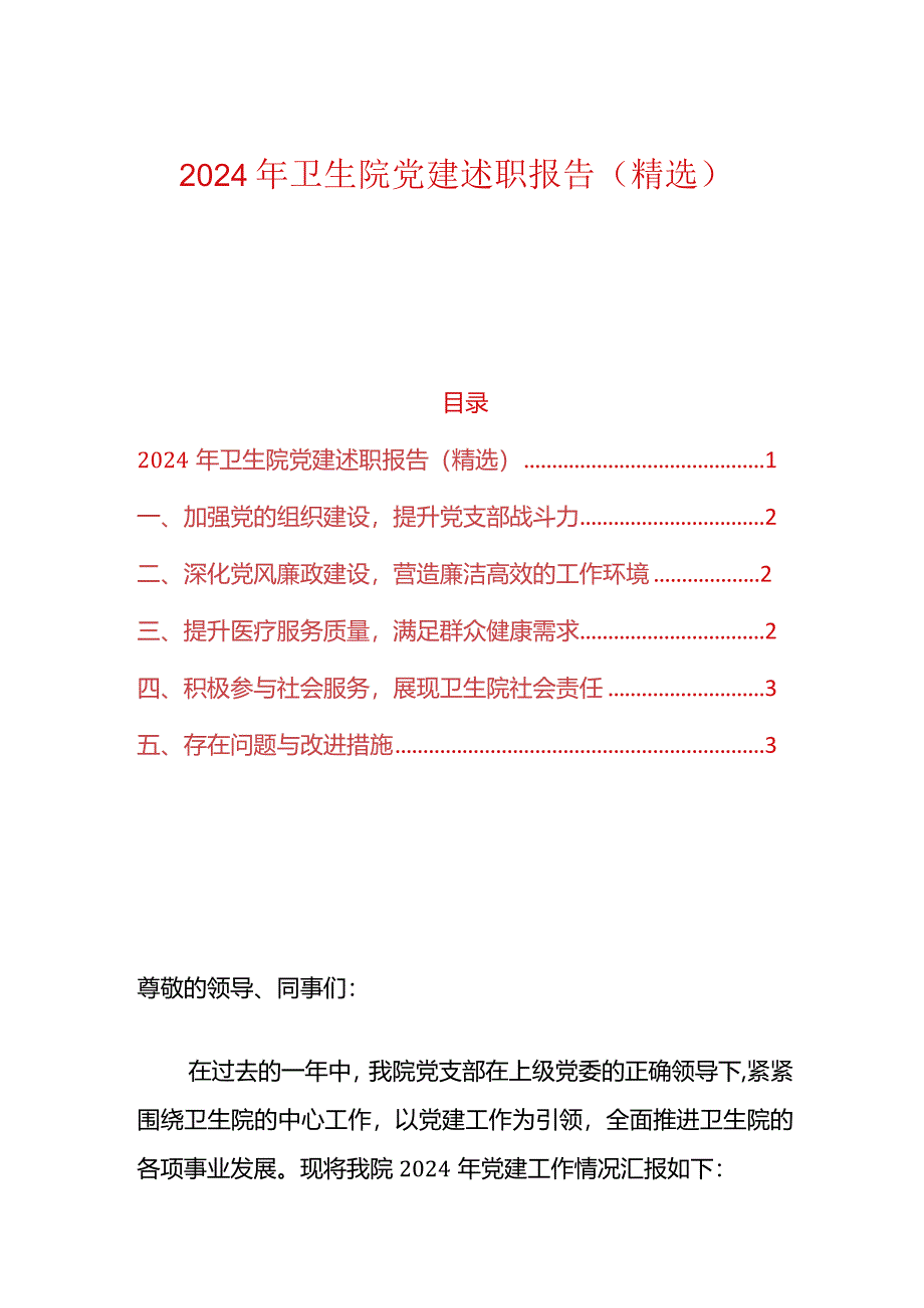 2024年卫生院党建述职报告（精选）.docx_第1页