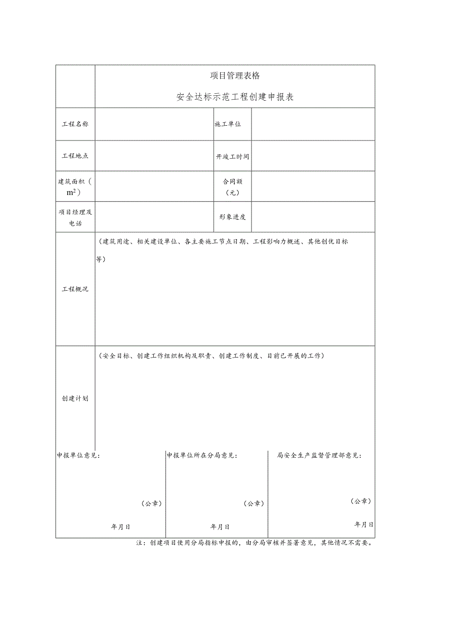 安全达标示范工程创建申报表.docx_第1页