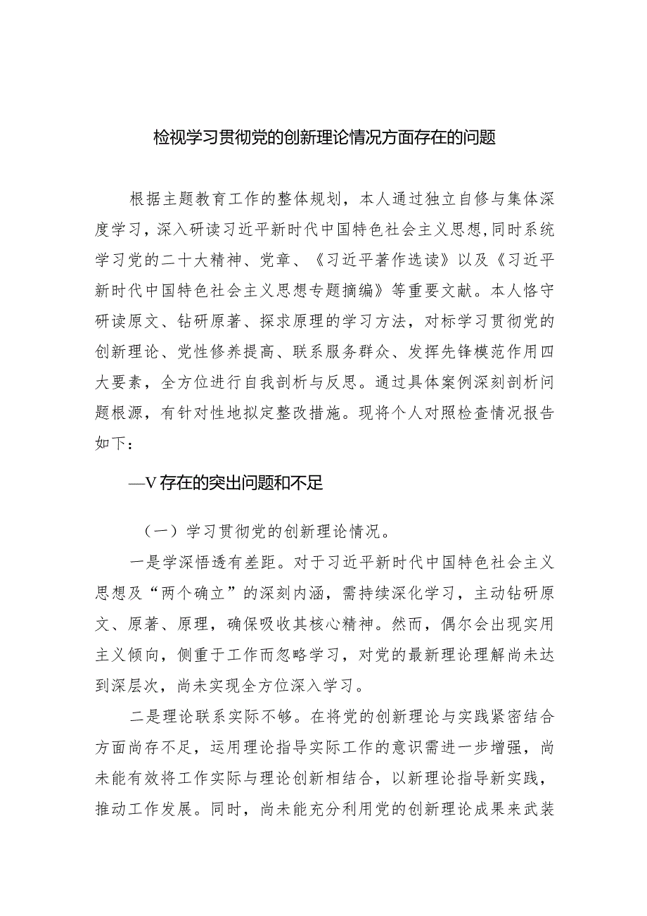 检视学习贯彻党的创新理论情况方面存在的问题8篇（详细版）.docx_第1页