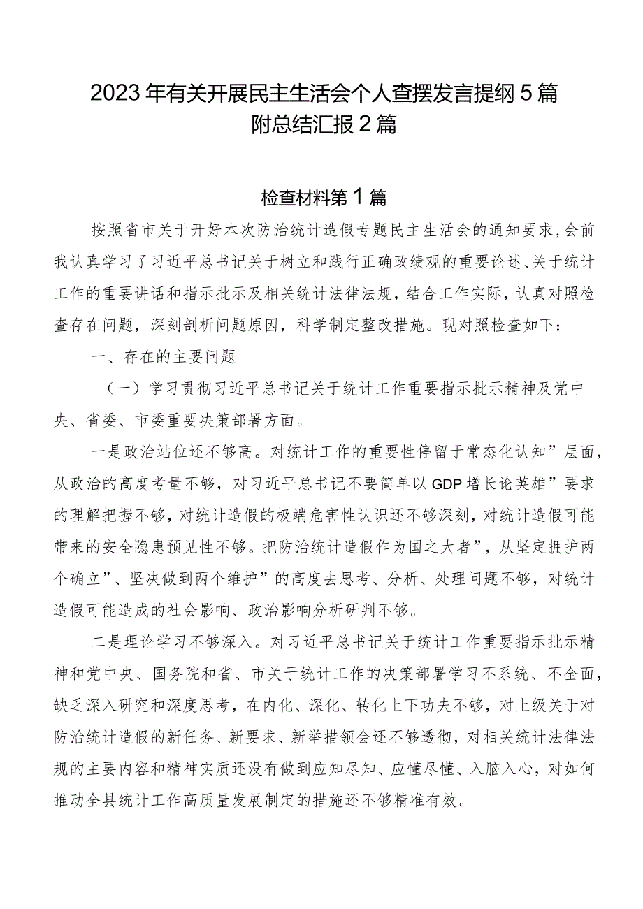 2023年有关开展民主生活会个人查摆发言提纲5篇附总结汇报2篇.docx_第1页