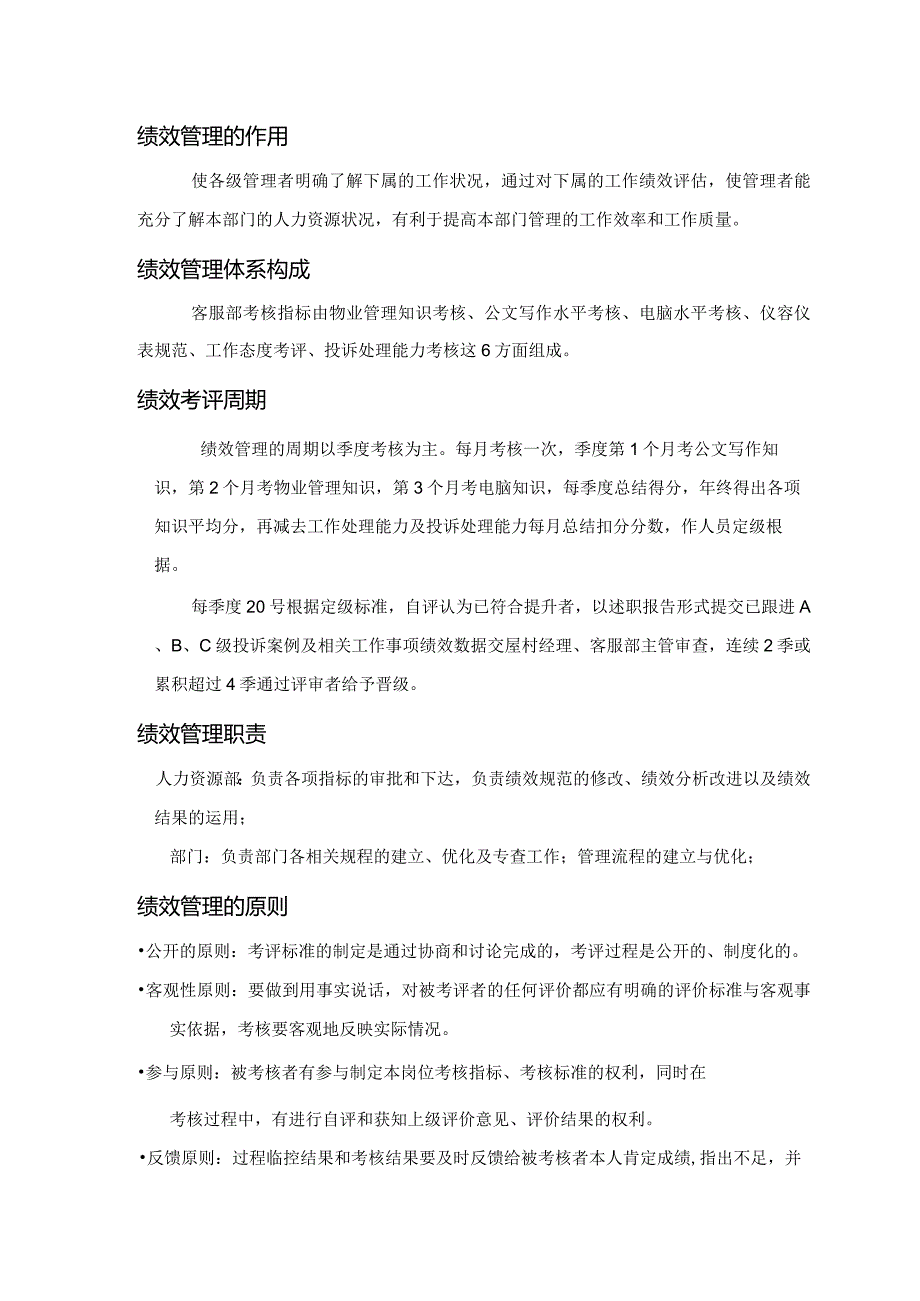 屋村客户服务部绩效管理制度.docx_第2页