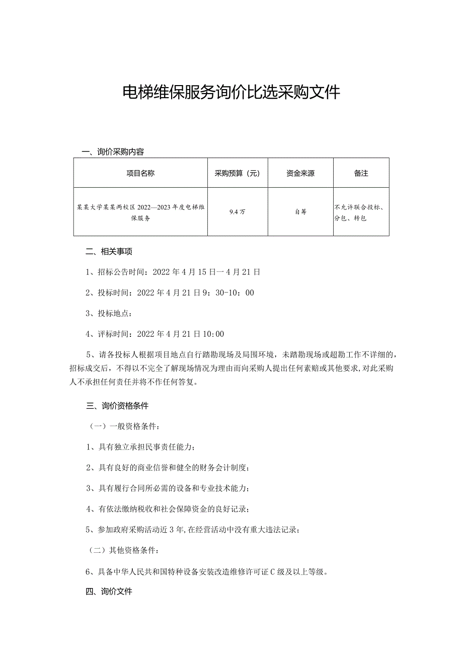 电梯维保服务询价比选采购文件.docx_第1页