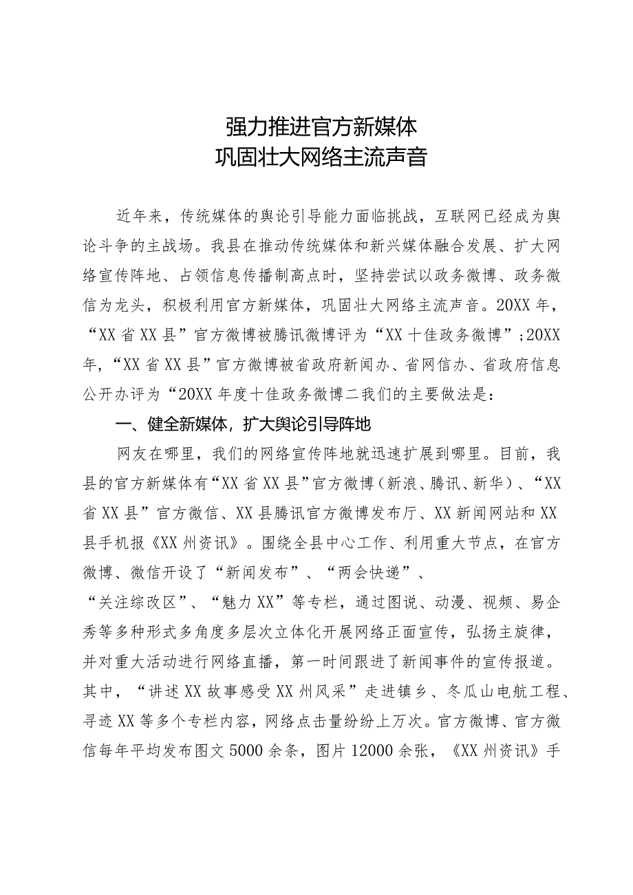 经验交流：强力推进官方新媒体 巩固壮大网络主流声音.docx_第1页