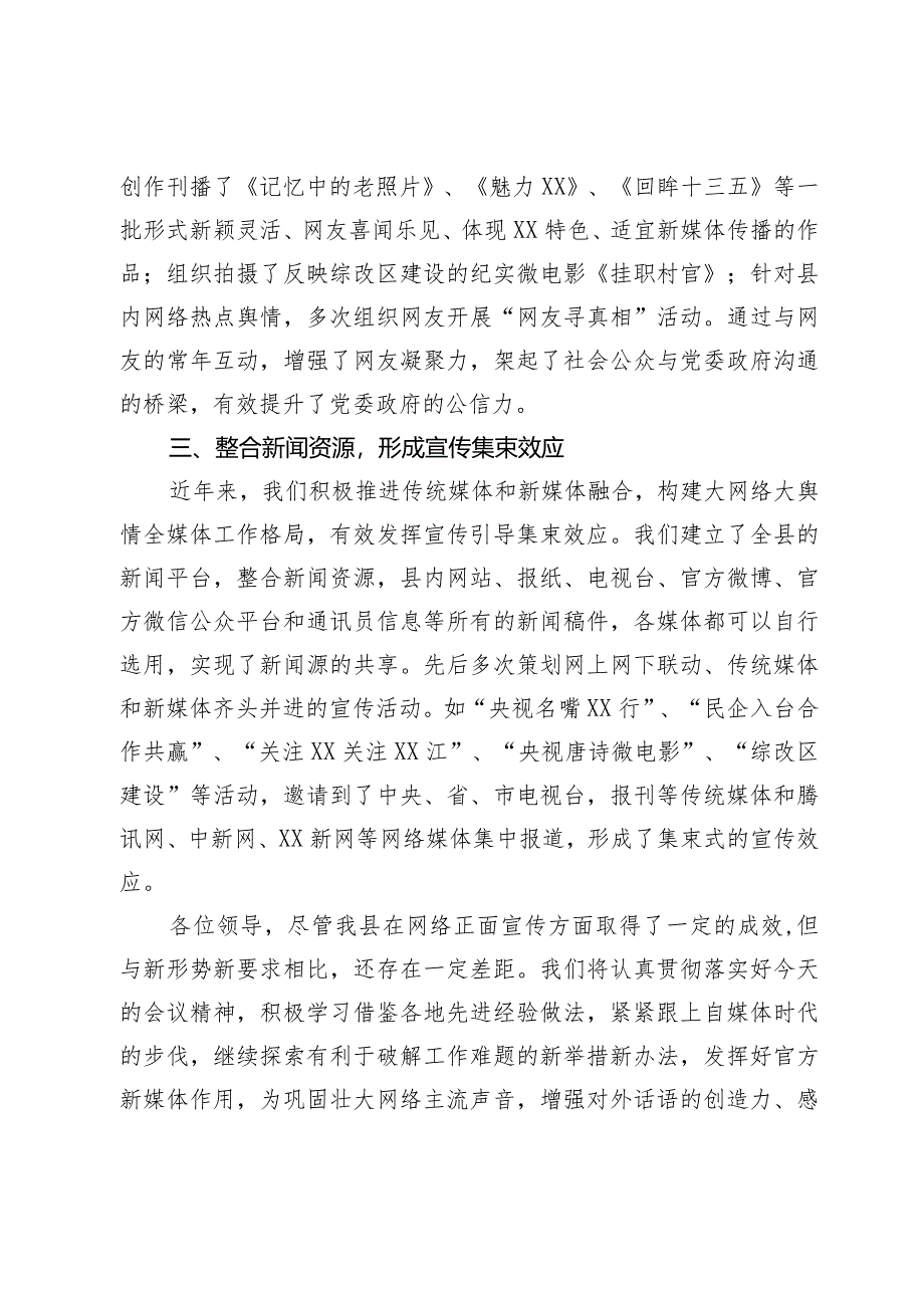 经验交流：强力推进官方新媒体 巩固壮大网络主流声音.docx_第3页