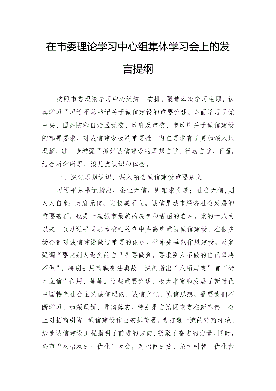 在市委理论学习中心组集体学习会上的发言提纲.docx_第1页