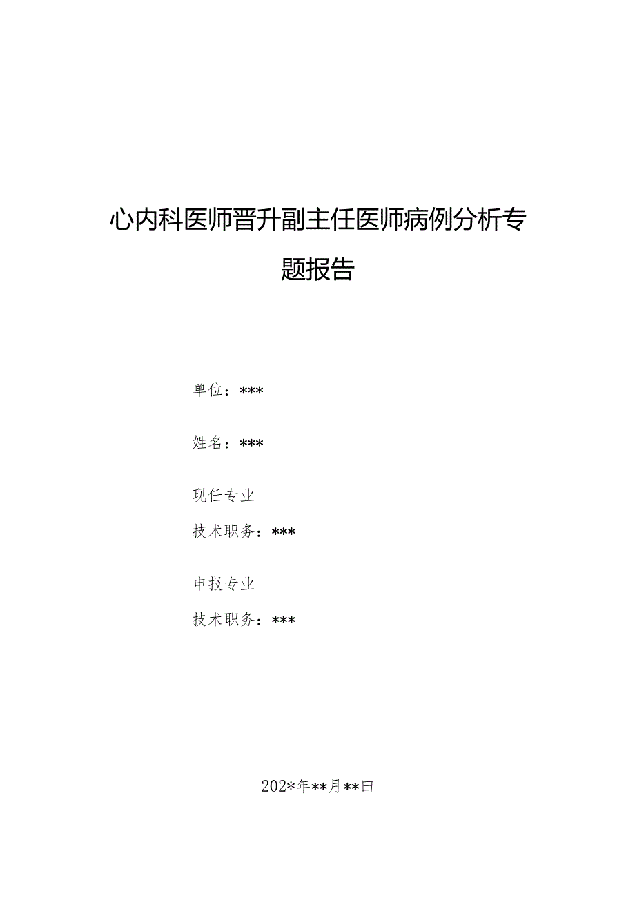 心内科医师晋升副主任医师病例分析专题报告（患者反复胸痛、心悸病例）.docx_第1页