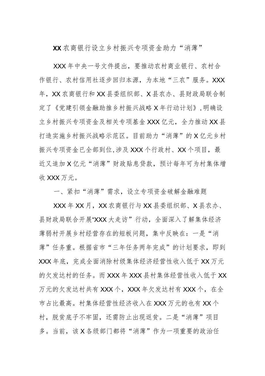 XX农商银行设立乡村振兴专项资金助力“消薄”.docx_第1页