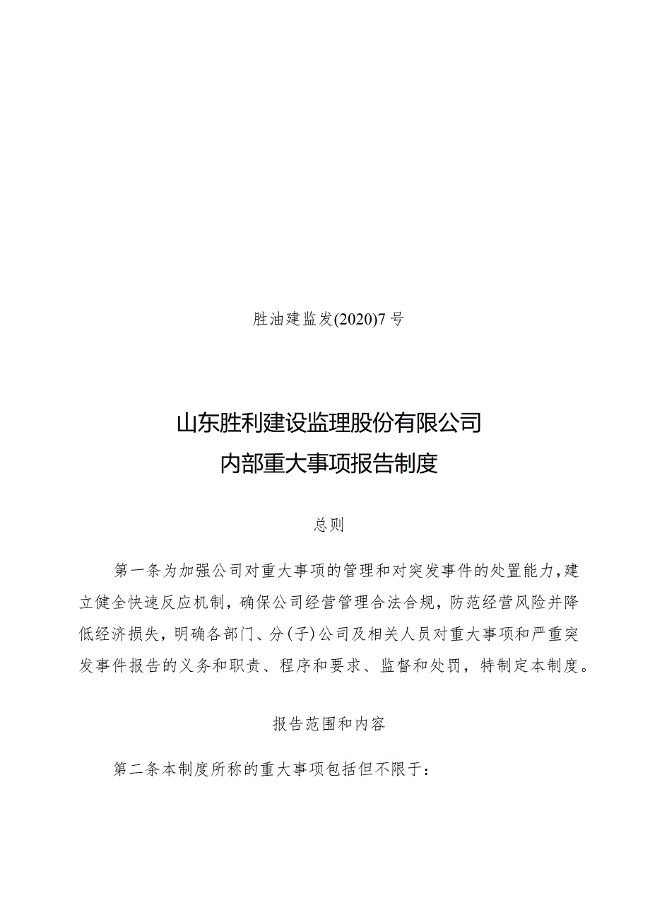 胜油建监发〔2020〕7号（关于山东胜利建设监理股份有限公司内部重大事项报告制度）20200121.docx_第1页