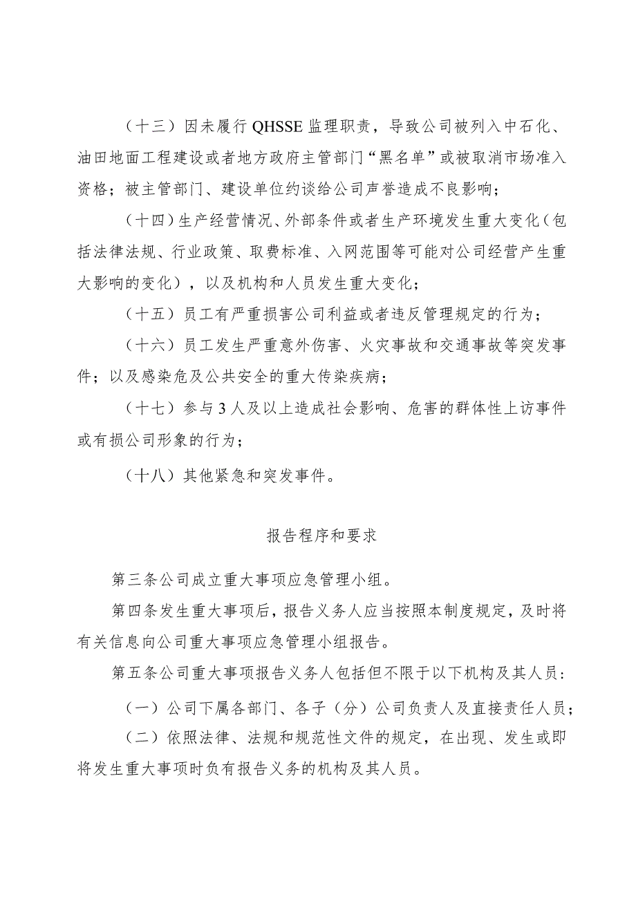 胜油建监发〔2020〕7号（关于山东胜利建设监理股份有限公司内部重大事项报告制度）20200121.docx_第3页