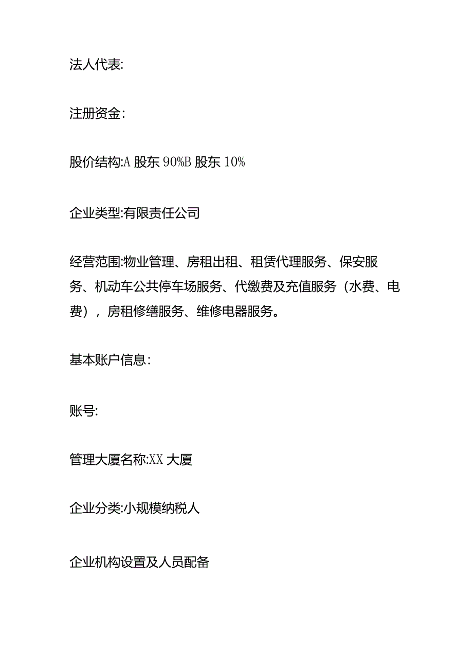 物业管理公司会计做账模板及账务处理（小规模）.docx_第2页