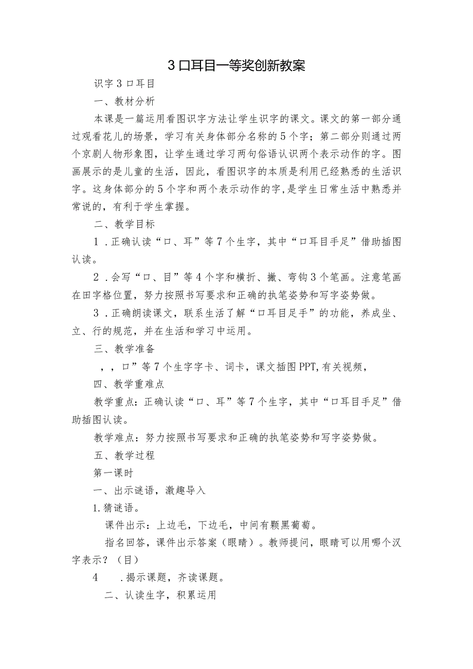 3口耳目 一等奖创新教案_1.docx_第1页