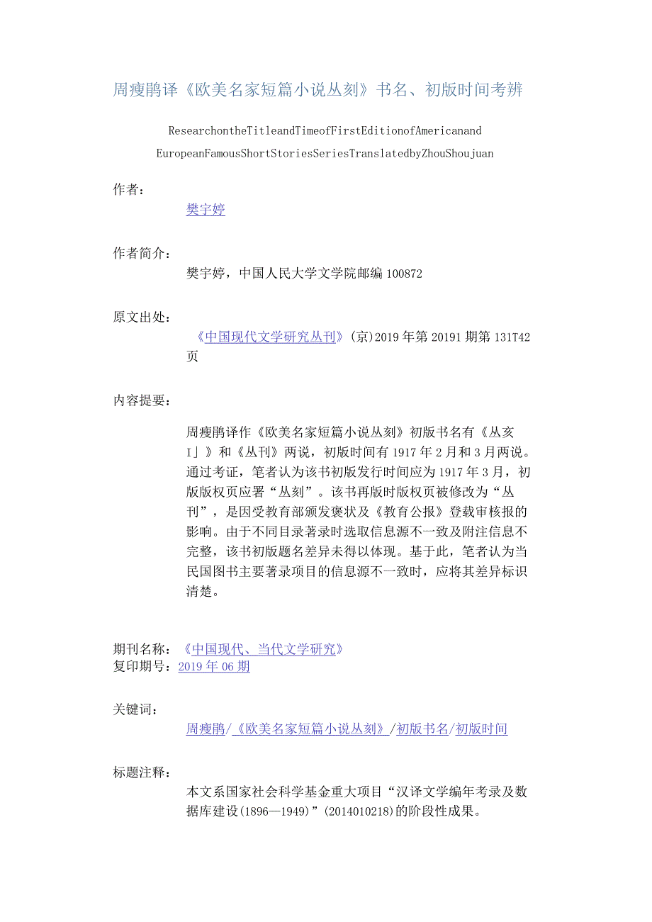 周瘦鹃译《欧美名家短篇小说丛刻》书名、初版时间考辨-ResearchontheTitleandTimeofFirstEditionofAmericanandEuropeanFa.docx_第1页