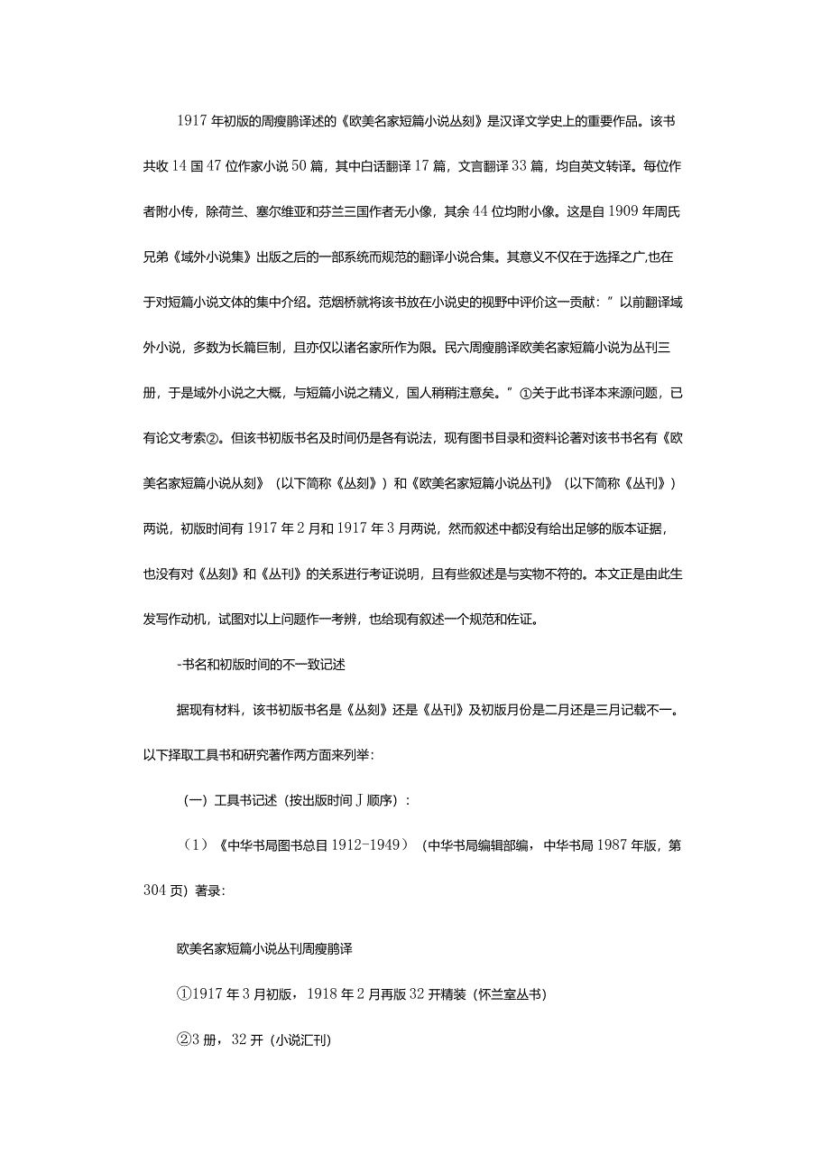 周瘦鹃译《欧美名家短篇小说丛刻》书名、初版时间考辨-ResearchontheTitleandTimeofFirstEditionofAmericanandEuropeanFa.docx_第2页