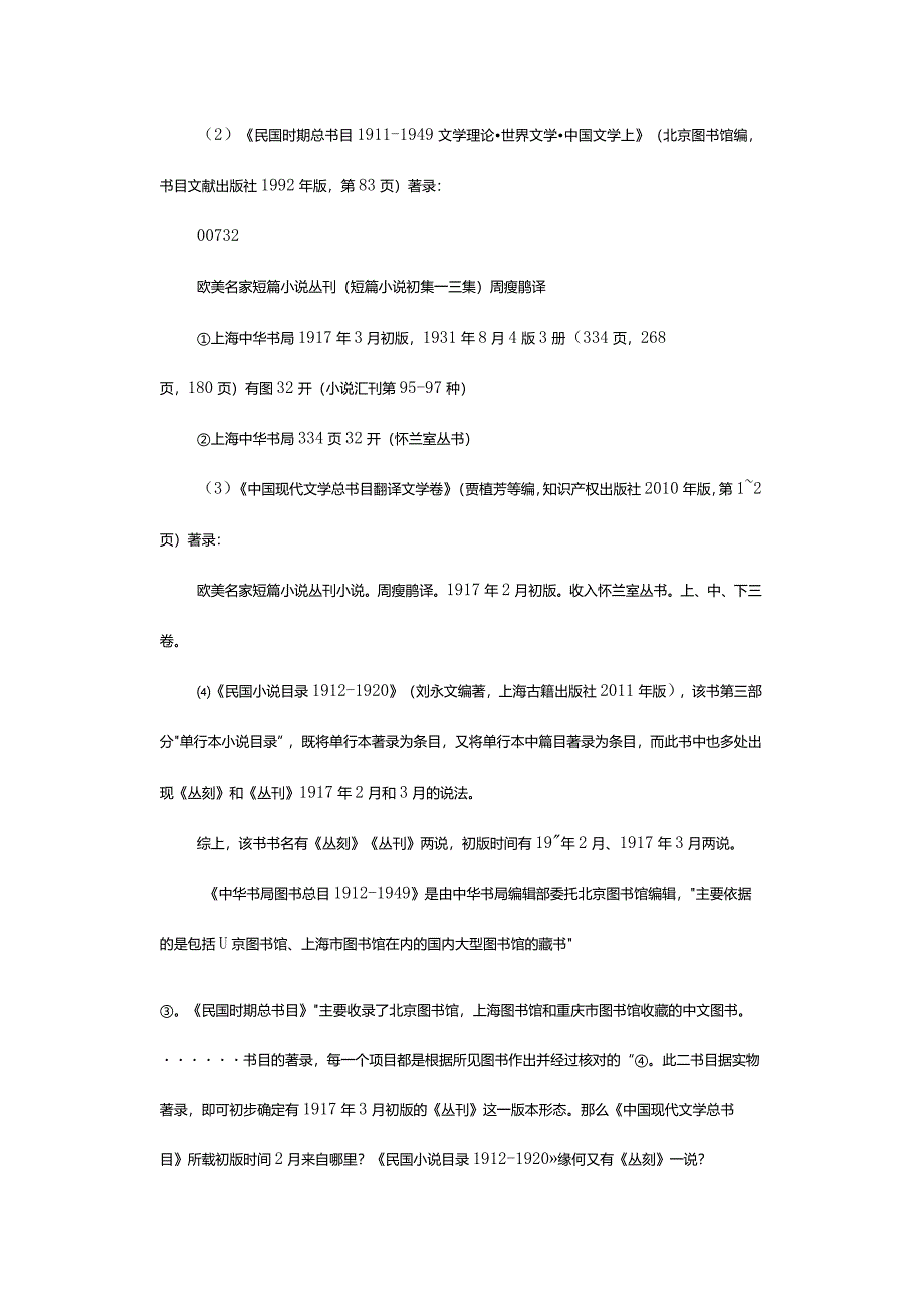 周瘦鹃译《欧美名家短篇小说丛刻》书名、初版时间考辨-ResearchontheTitleandTimeofFirstEditionofAmericanandEuropeanFa.docx_第3页