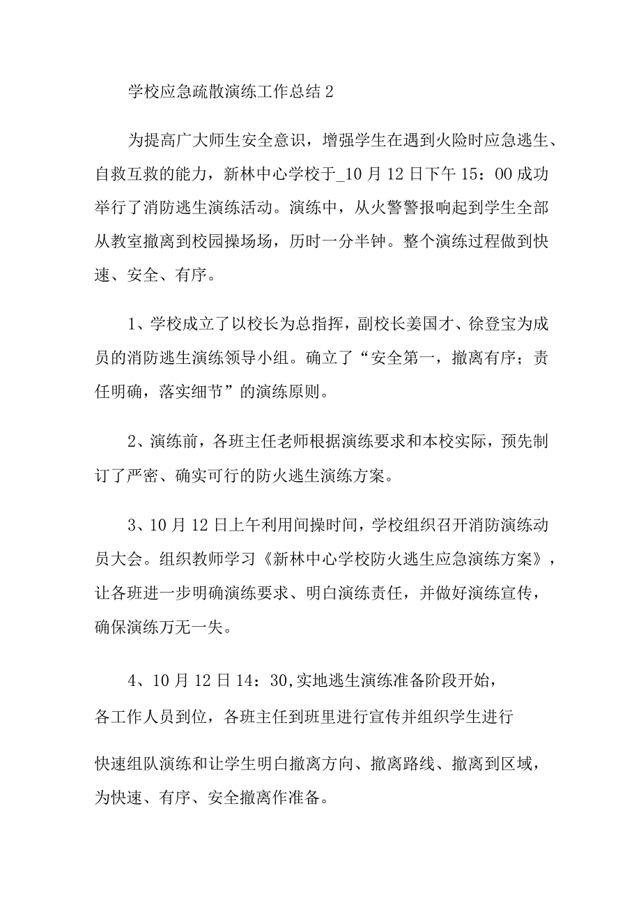 学校应急疏散演练工作总结四篇.docx_第3页