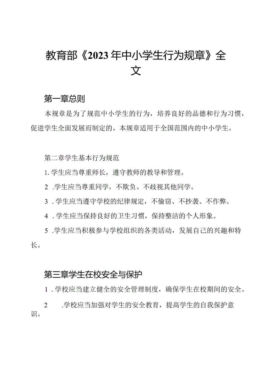 教育部《2023年中小学生行为规章》全文.docx_第1页