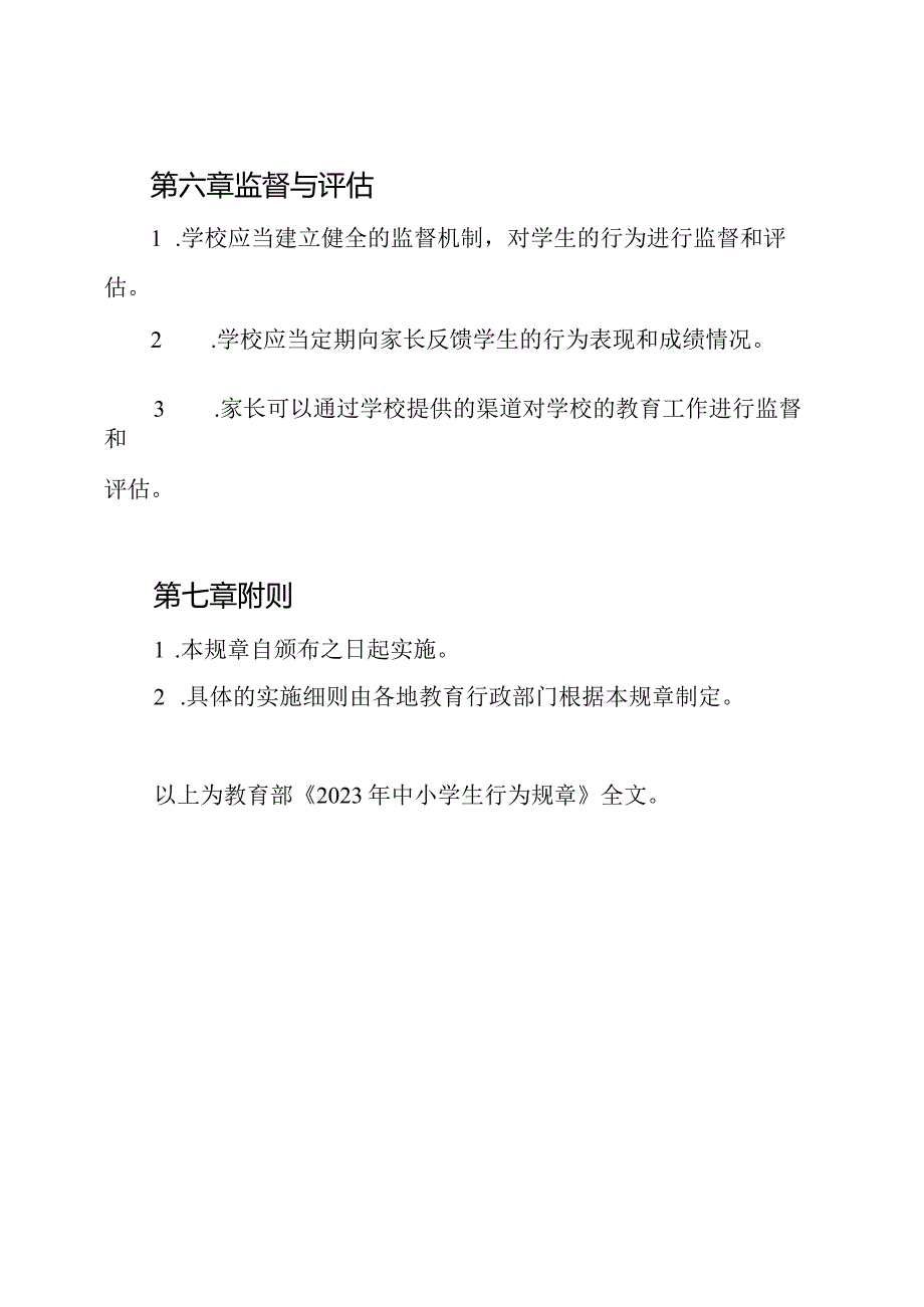 教育部《2023年中小学生行为规章》全文.docx_第3页