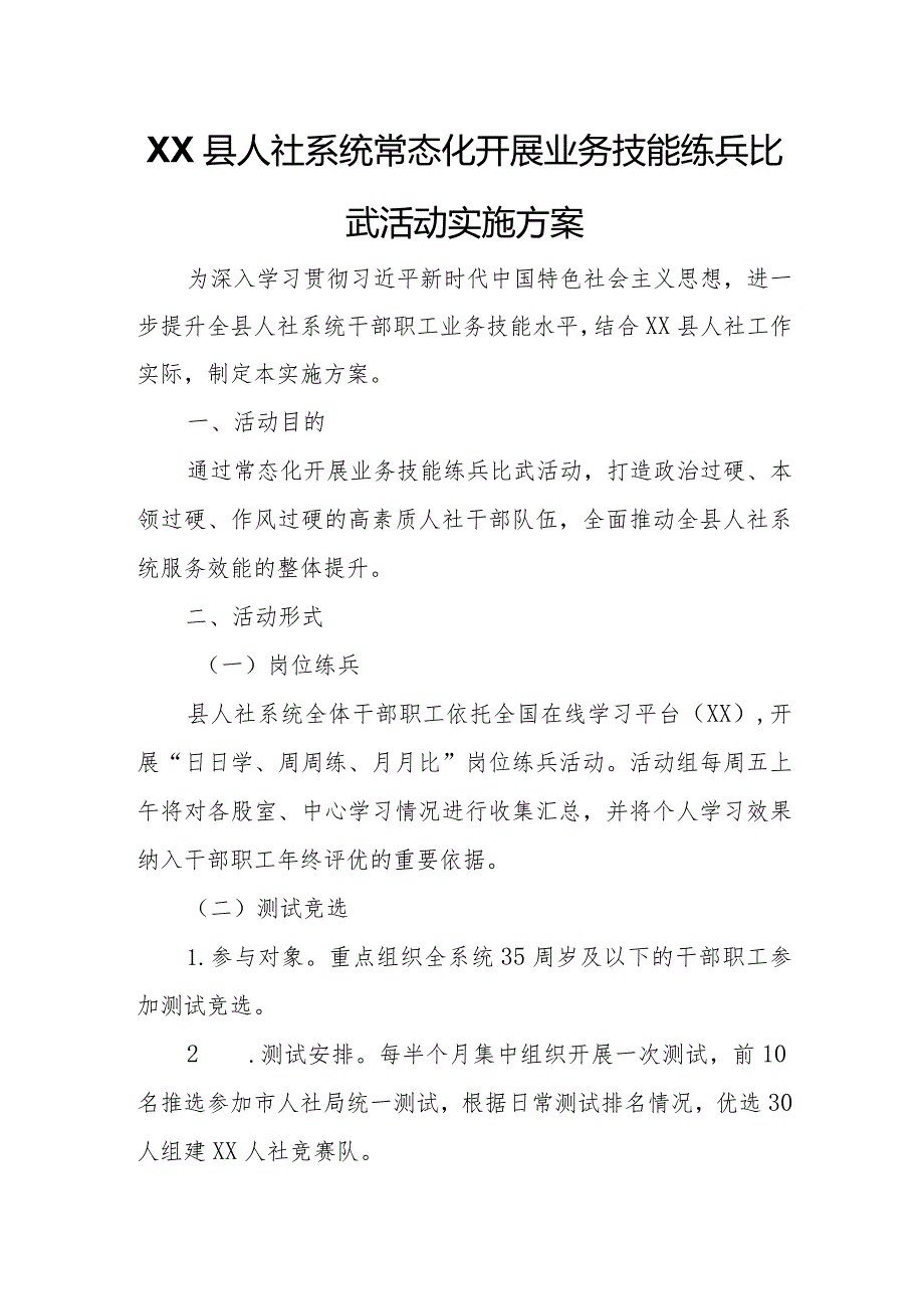 XX县人社系统常态化开展业务技能练兵比武活动实施方案.docx_第1页