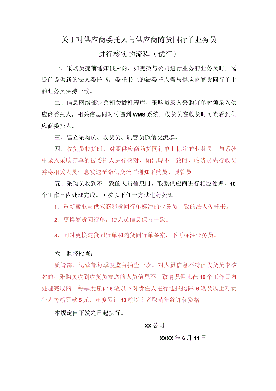 关于对供应商委托人与供应商随货同行单业务员进行核实的流程（试行）.docx_第1页