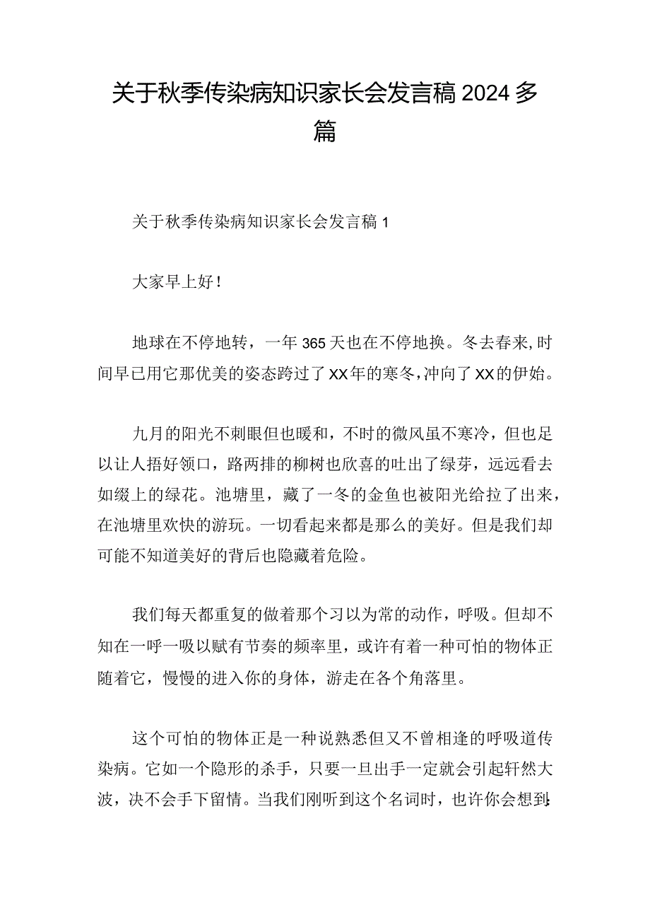 关于秋季传染病知识家长会发言稿2024多篇.docx_第1页