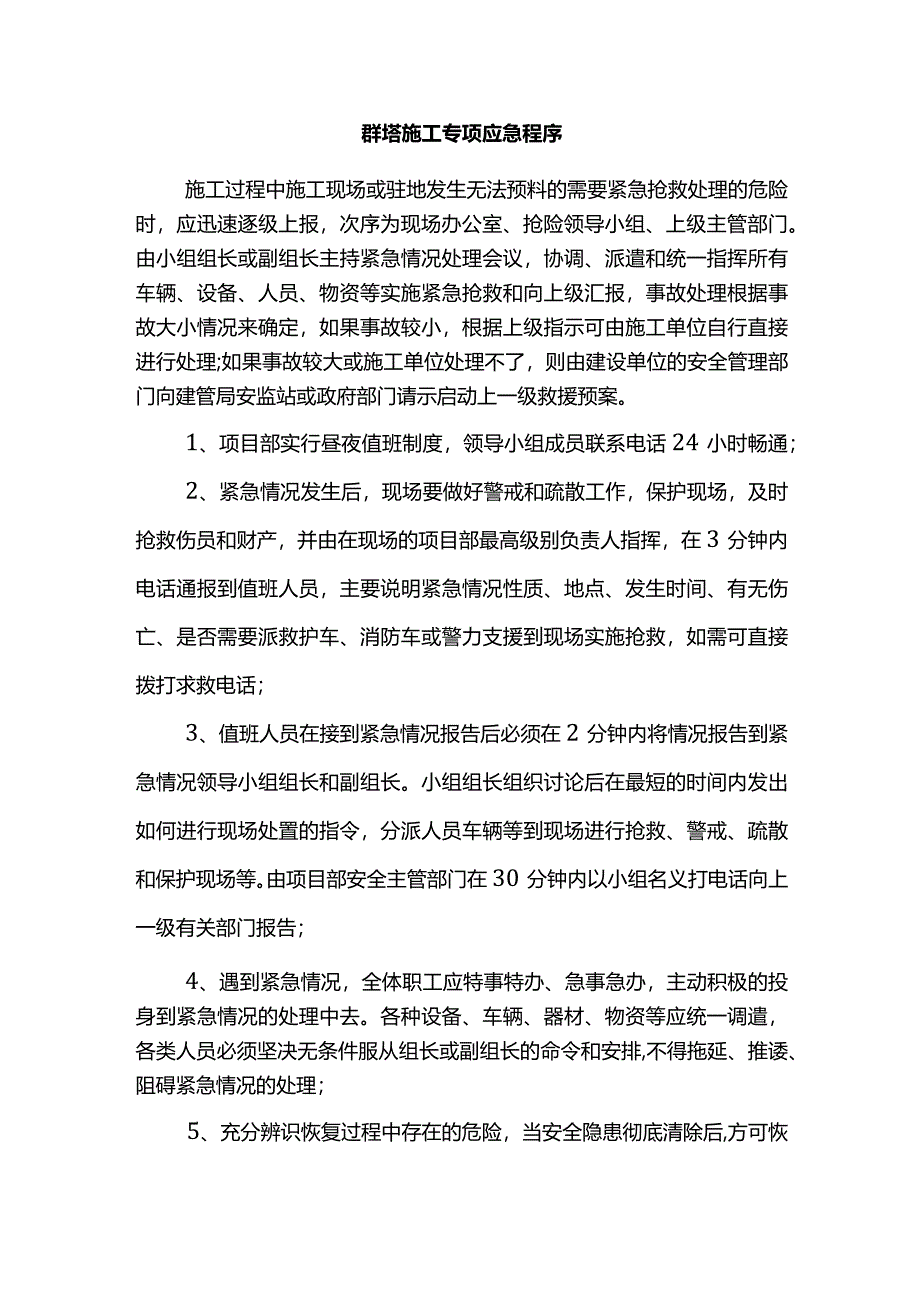 群塔施工专项应急程序.docx_第1页