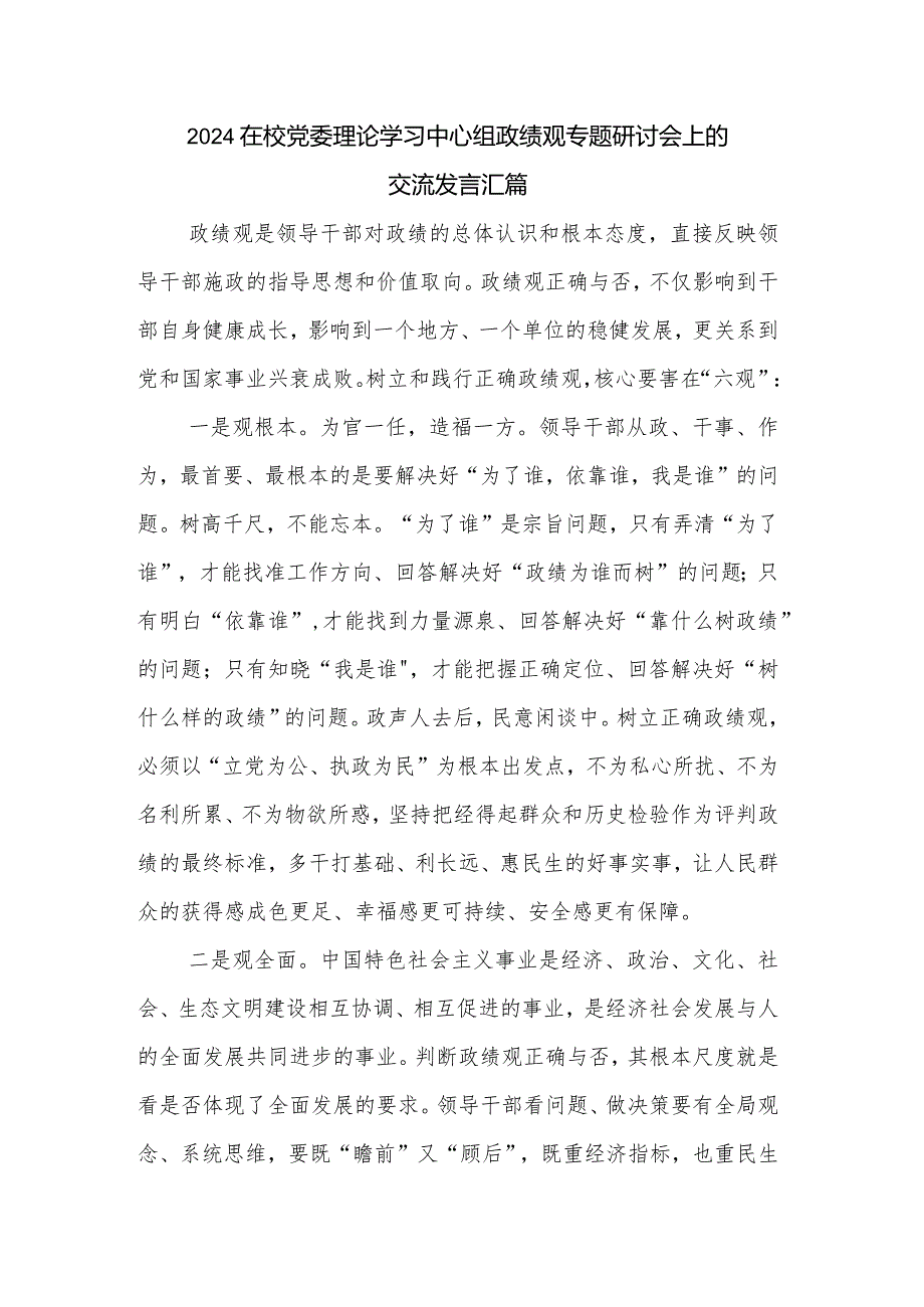 2024在校党委理论学习中心组政绩观专题研讨会上的交流发言汇篇.docx_第1页