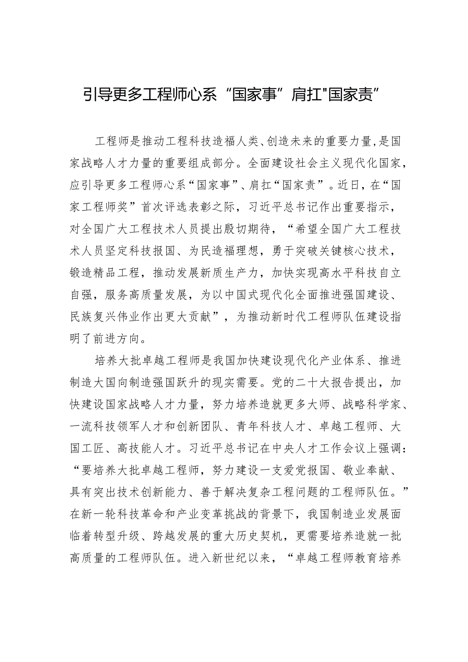 引导更多工程师心系“国家事”肩扛“国家责”.docx_第1页