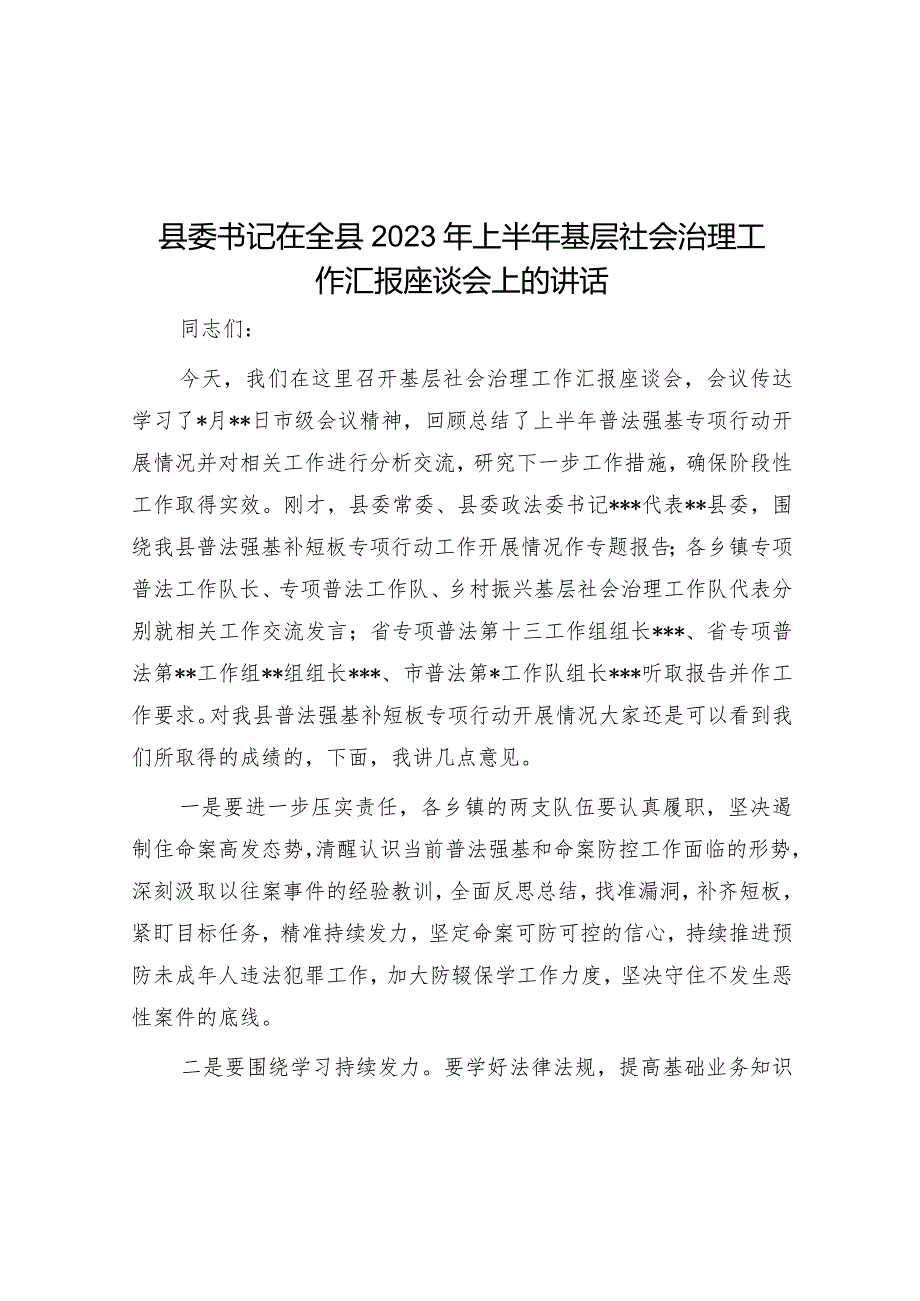 县委书记在全县2023年上半年基层社会治理工作汇报座谈会上的讲话&研讨发言：走好调研“七步曲”.docx_第1页